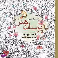 کتاب رنگ آمیزی بوستان هنر اثر سارا نکومنش انتشارات سبزان