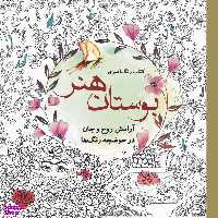 کتاب رنگ آمیزی بوستان هنر اثر سارا نکومنش انتشارات سبزان
