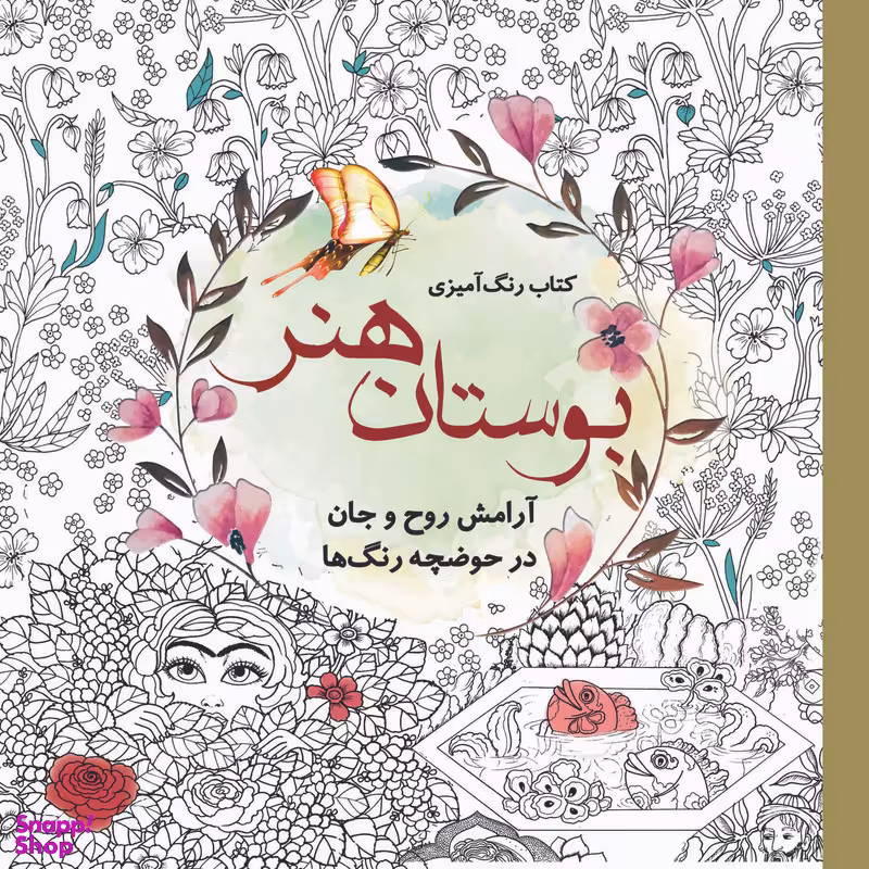کتاب رنگ آمیزی بوستان هنر اثر سارا نکومنش انتشارات سبزان