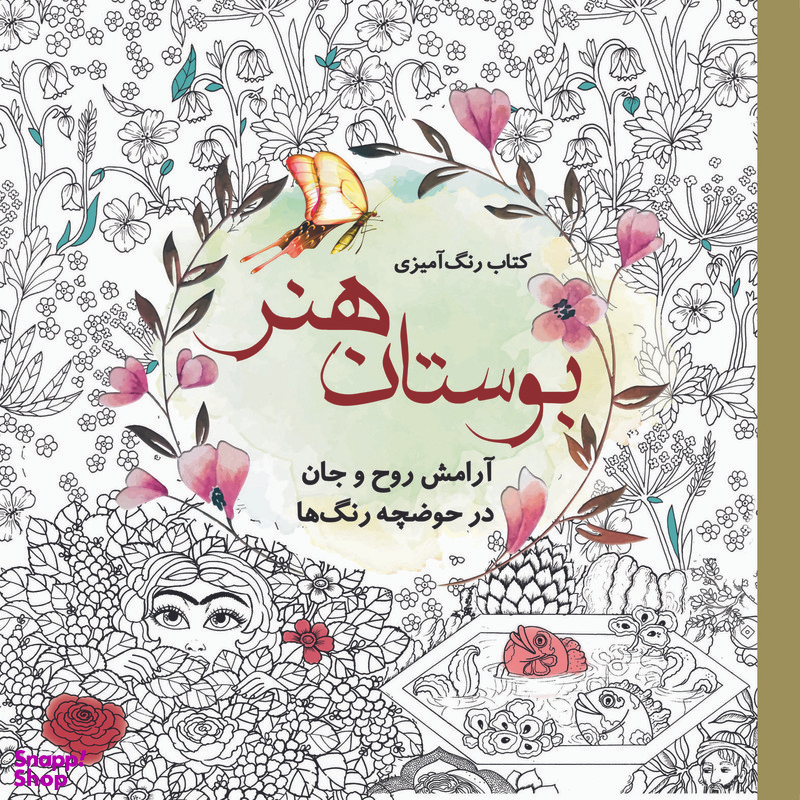 کتاب رنگ آمیزی بوستان هنر اثر سارا نکومنش انتشارات سبزان