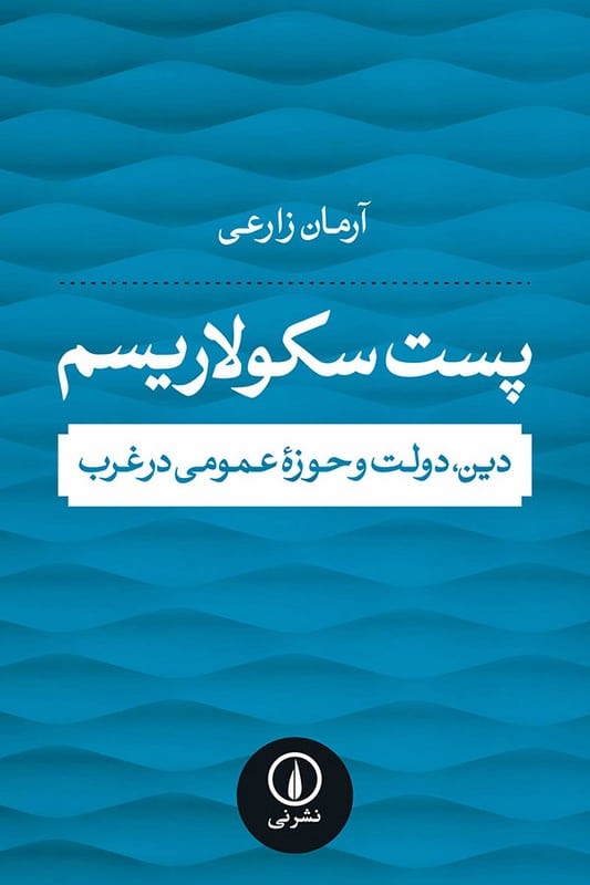 کتاب پست سکولاریسم