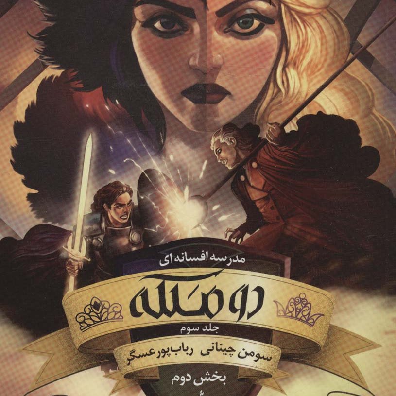 مدرسه افسانه  ای 3 (دو ملکه  بخش اول)