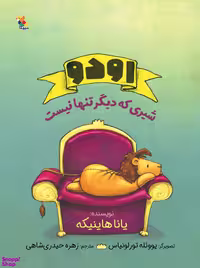 کتاب اودو شیری که دیگر تنها نیست اثر یانا هاینیکه انتشارات میچکا