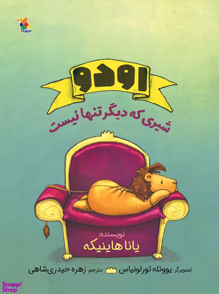 کتاب اودو شیری که دیگر تنها نیست اثر یانا هاینیکه انتشارات میچکا