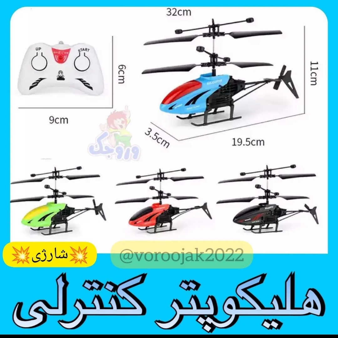 هلی کوپتر سنسور دار کنترلی دو کانال