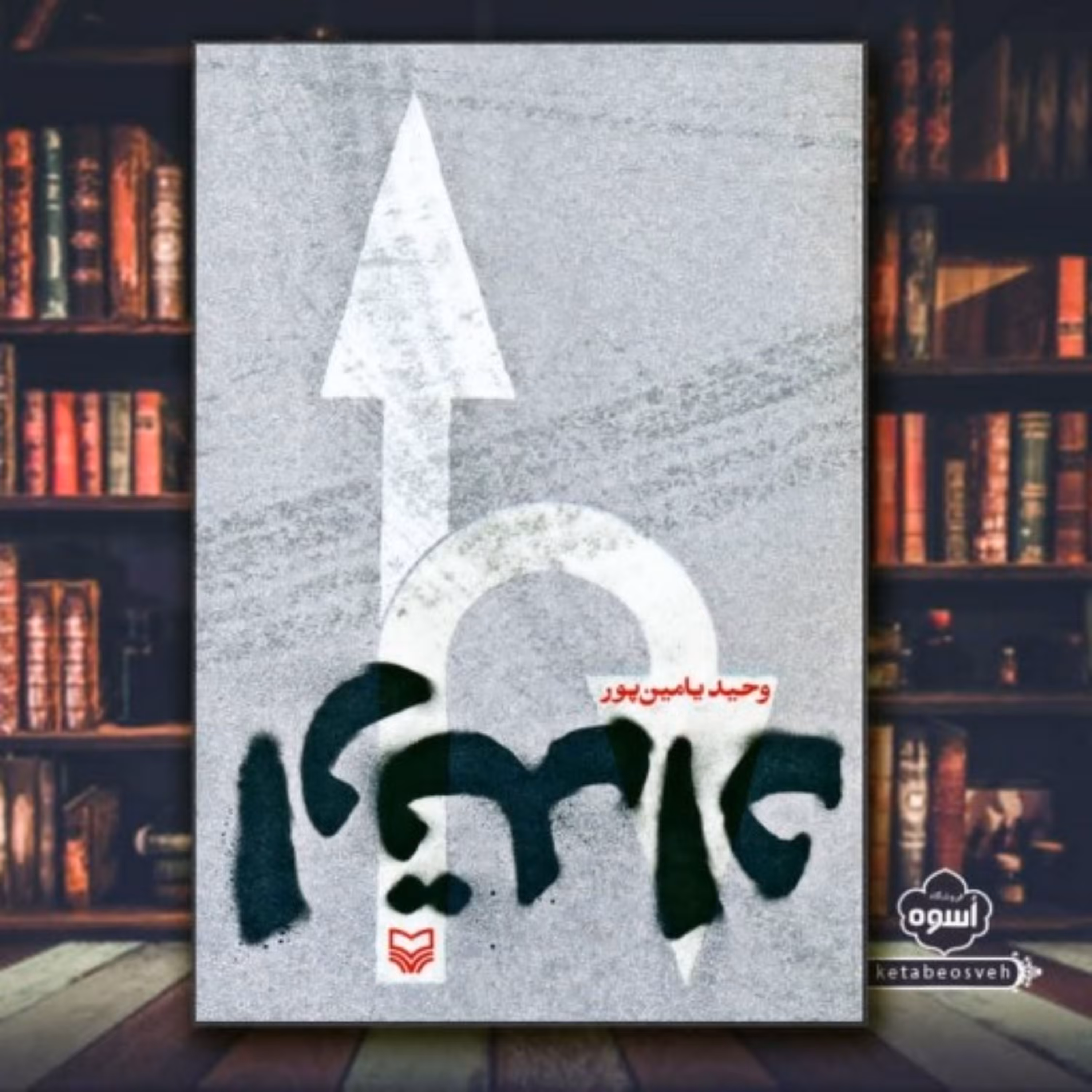 ارتداد یک رمان عاشقانه سیاسی از دکتر وحید یامین پور