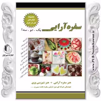 سفره آرایی هنر در منزل یک دو سه نوشته نسیبه السادات میر باقر نشر نسیم کوثر