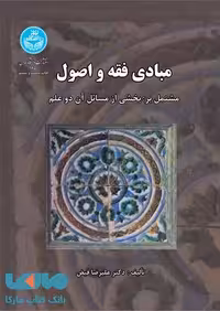 مبادی فقه و اصول مشتمل بر بخشی از مسائل آن دو علم نشر دانشگاه تهران