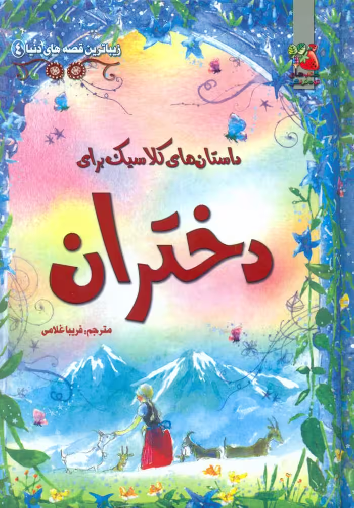 کتاب داستان های کلاسیک برای دختران