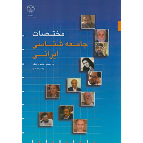 کتاب مختصات جامعه شناسی ایرانی
