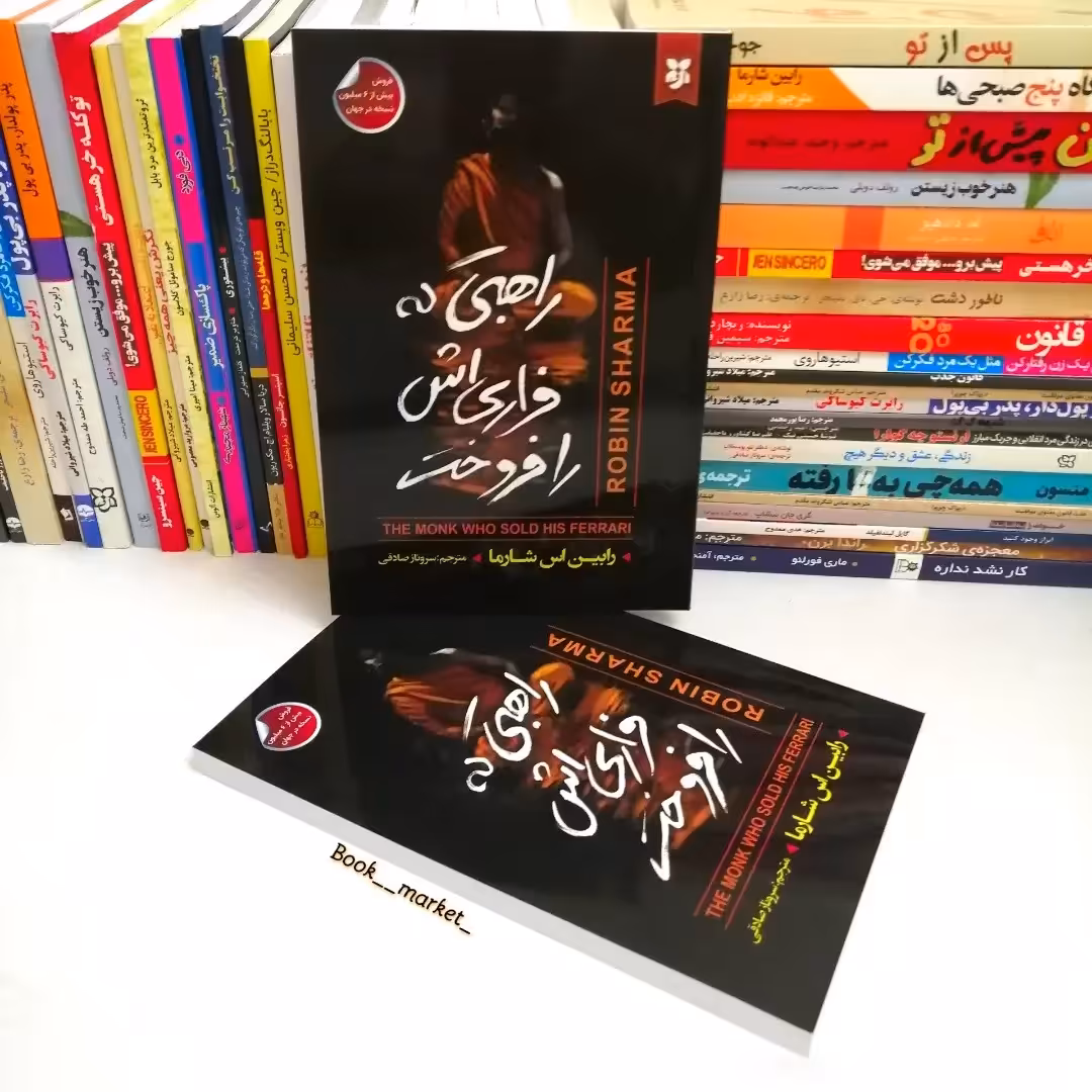 کتاب راهبی که فراری اش را فروخت