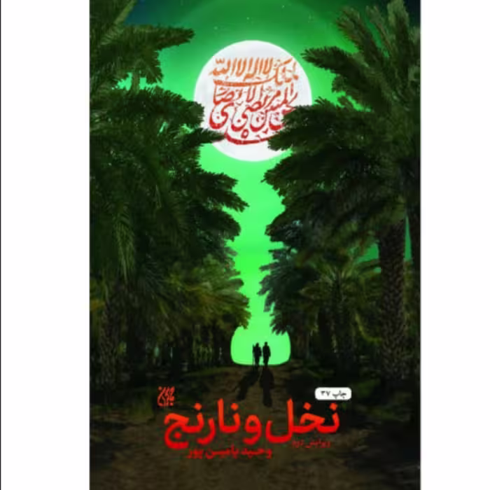کتاب نخل و نارنج اثر وحید یامین پور انتشارات کتاب جمکران