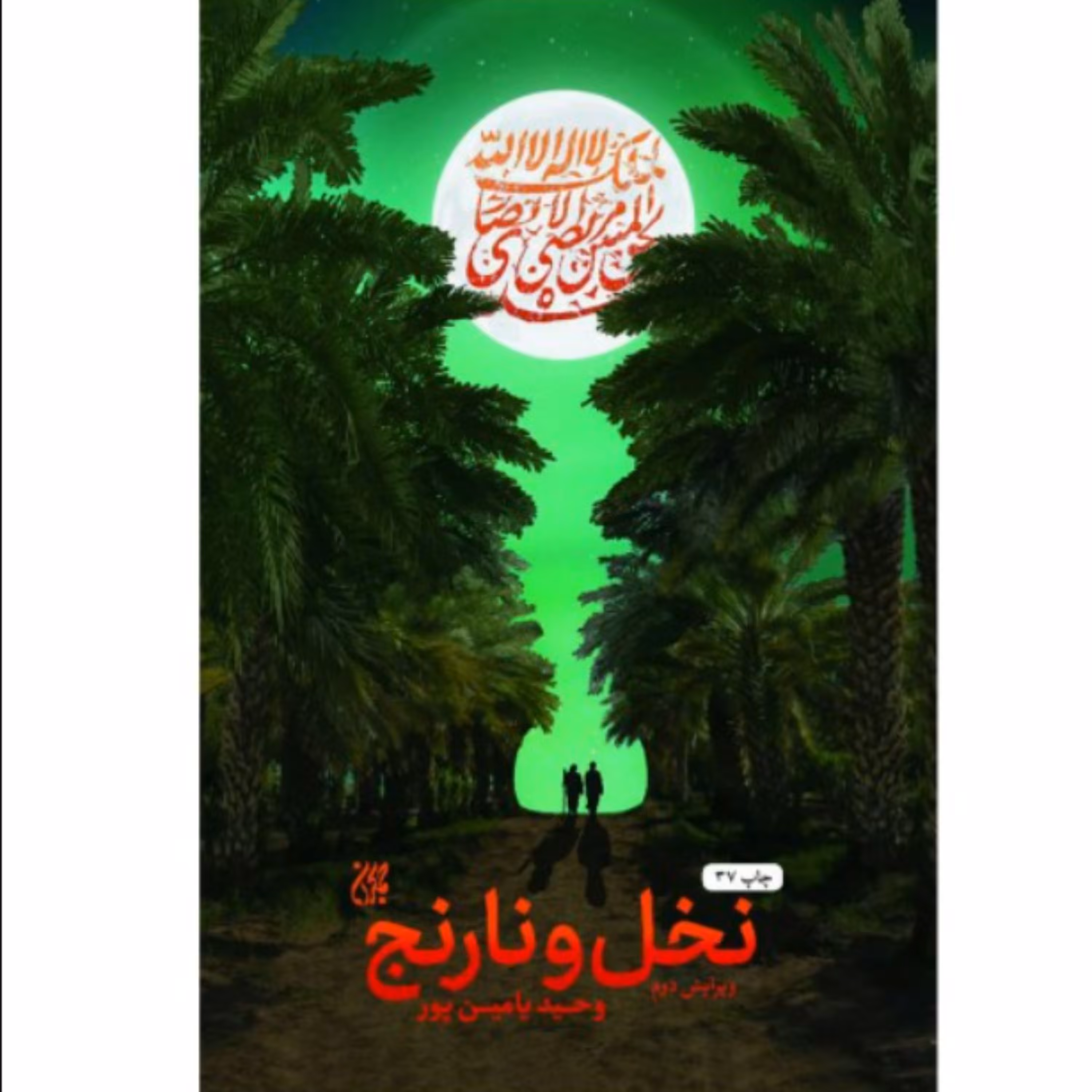 کتاب نخل و نارنج اثر وحید یامین پور انتشارات کتاب جمکران