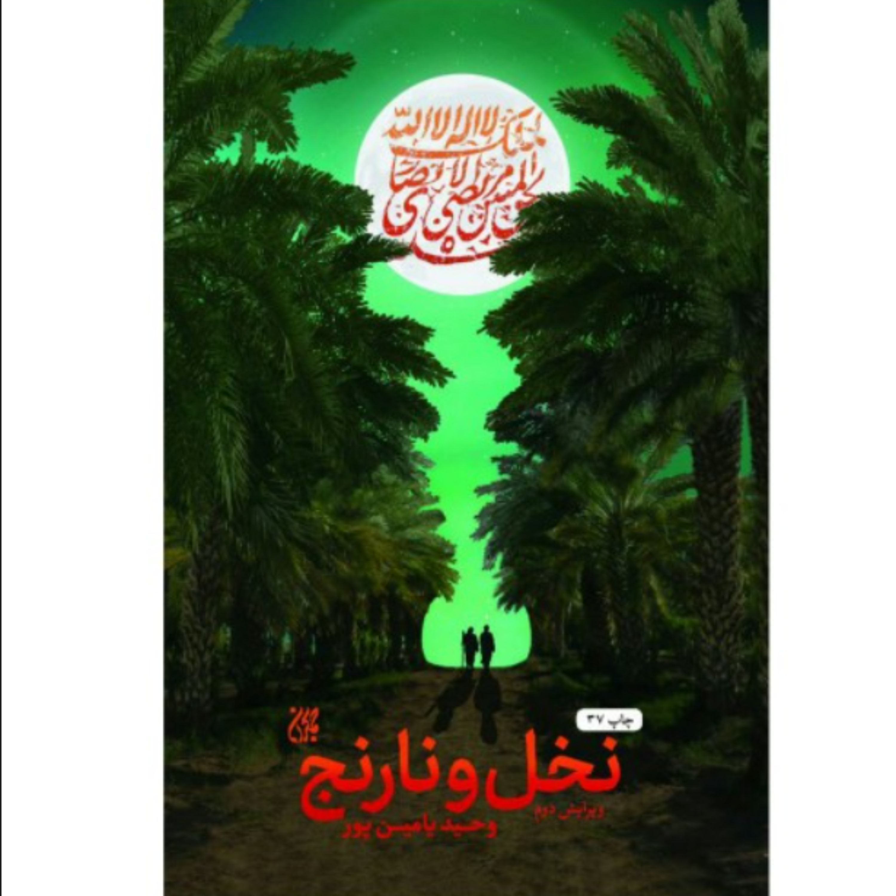 کتاب نخل و نارنج اثر وحید یامین پور انتشارات کتاب جمکران