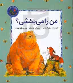 کتاب فیجی و خرسی 3 اثر سالی گریندلی ترجمه منا خاطری