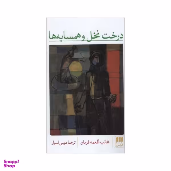 درخت نخل و همسایه ها