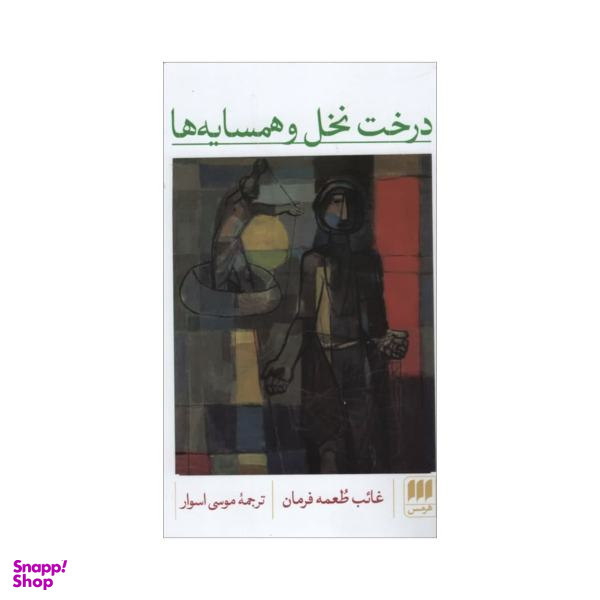 درخت نخل و همسایه ها