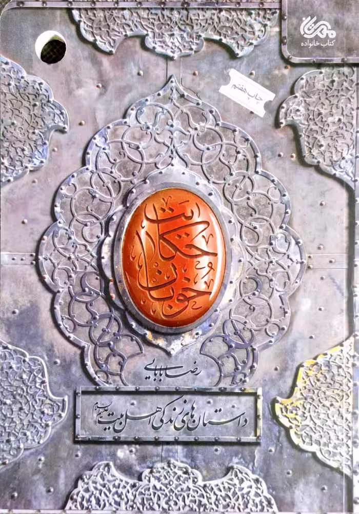کتاب حکایت خوبان