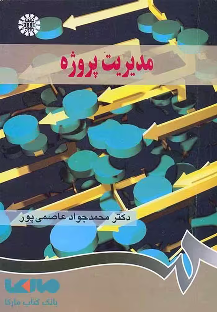 مدیریت پروژه نشر سمت