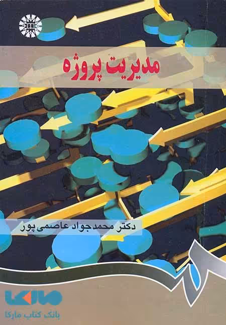 مدیریت پروژه نشر سمت