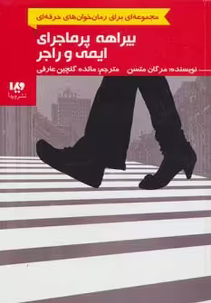 کتاب بیراهه پرماجرای ایمی و راجر