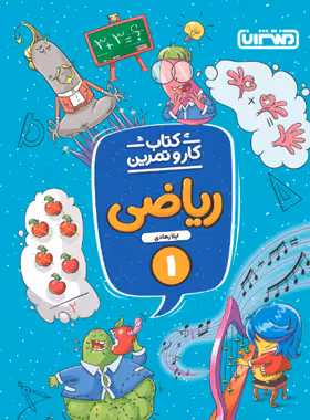 کتاب کار و تمرین ریاضی اول دبستان منتشران | چی بخونم