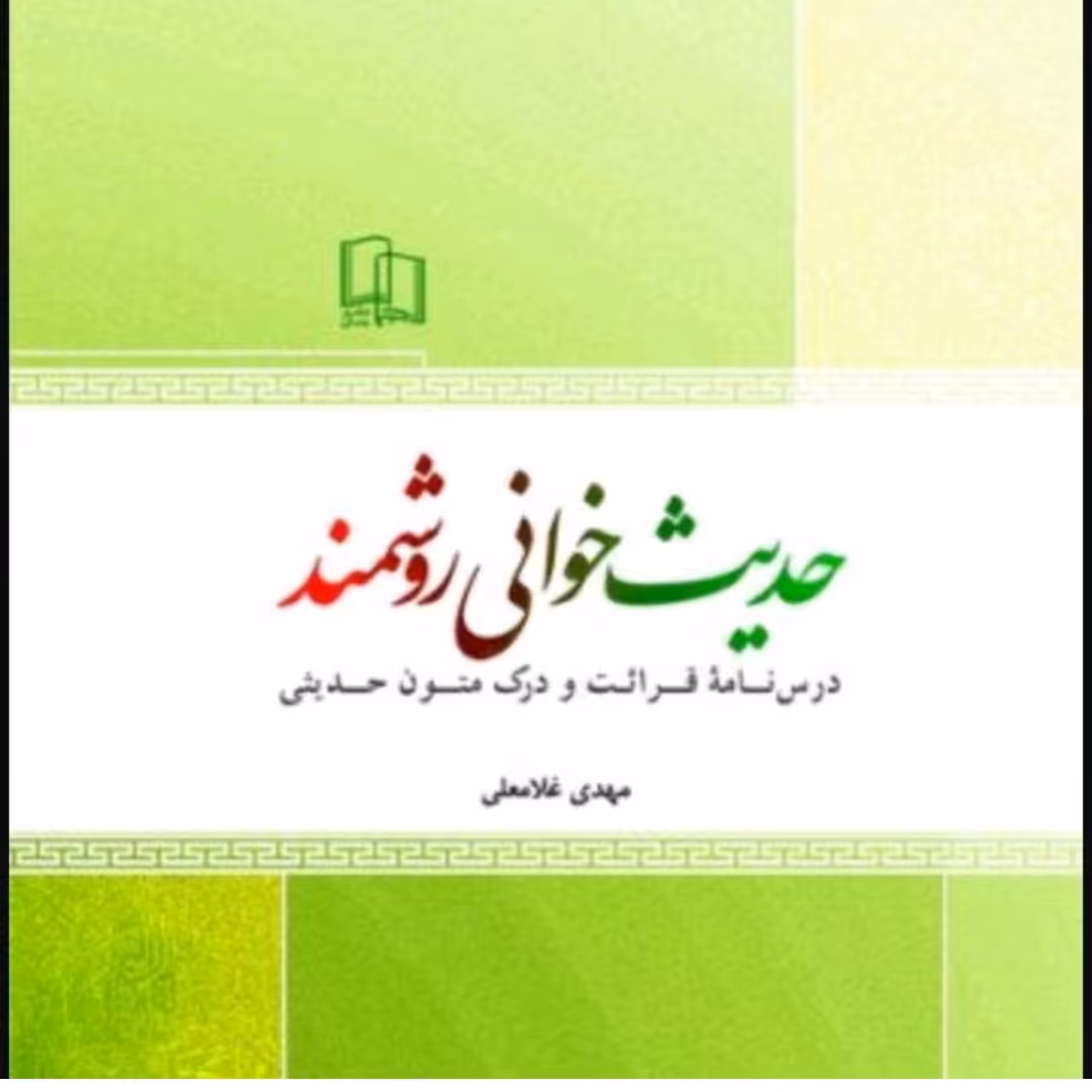 کتاب حدیث خوانی روشمند درسنامه قرائت و درک متون حدیثی مهدی غلامی وزیری 380صفحه