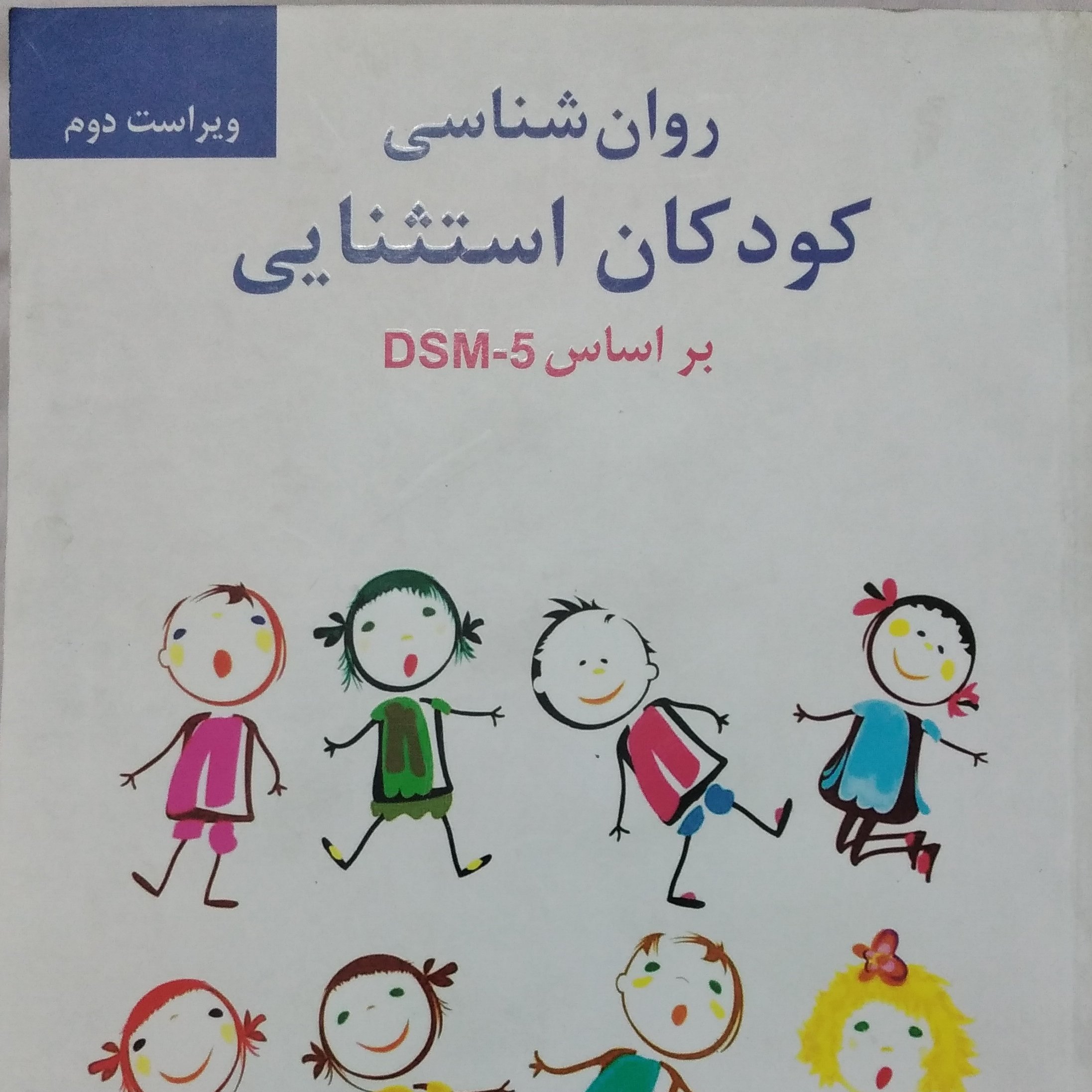 روان شناسی کودکان استثنایی بر اساس DSM-5 ویراست دوم