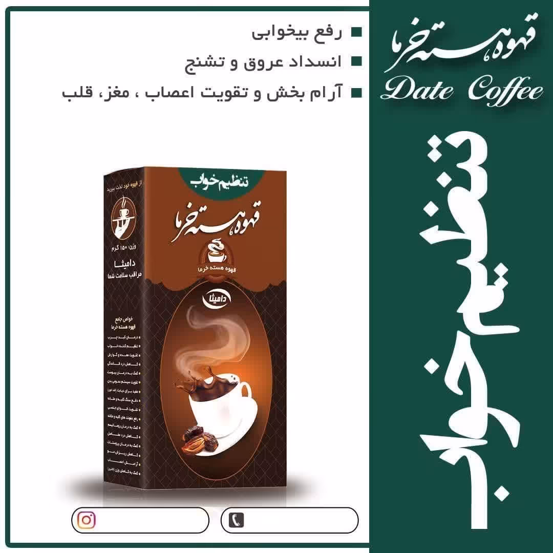 دمنوش تنظیم خواب هسته خرما