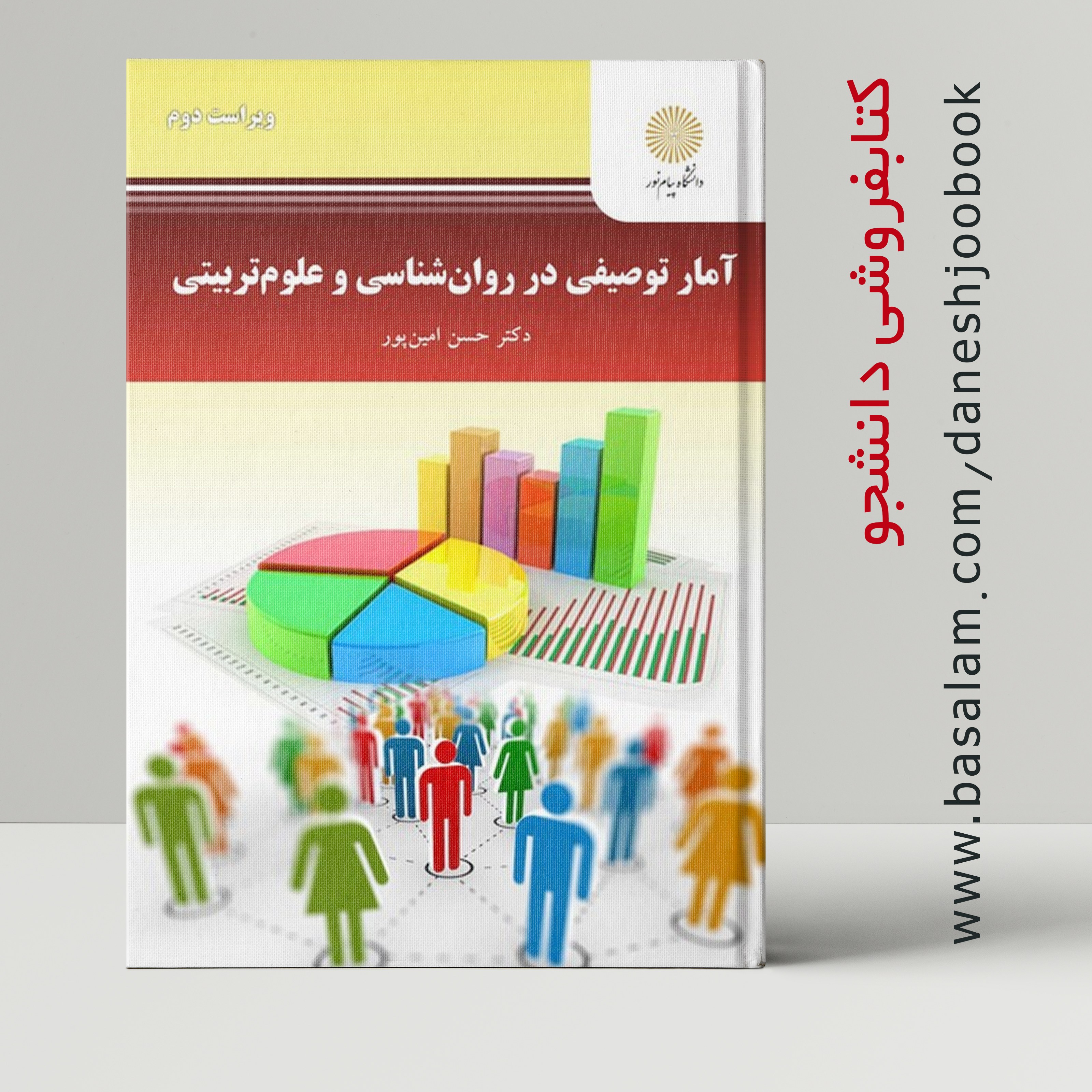 کتاب آمار توصیفی در روان شناسی و علوم تربیتی ( انتشارات دانشگاه پیام نور ) ( حسن امین پور ) حتماض جزئیات مطالعه شود