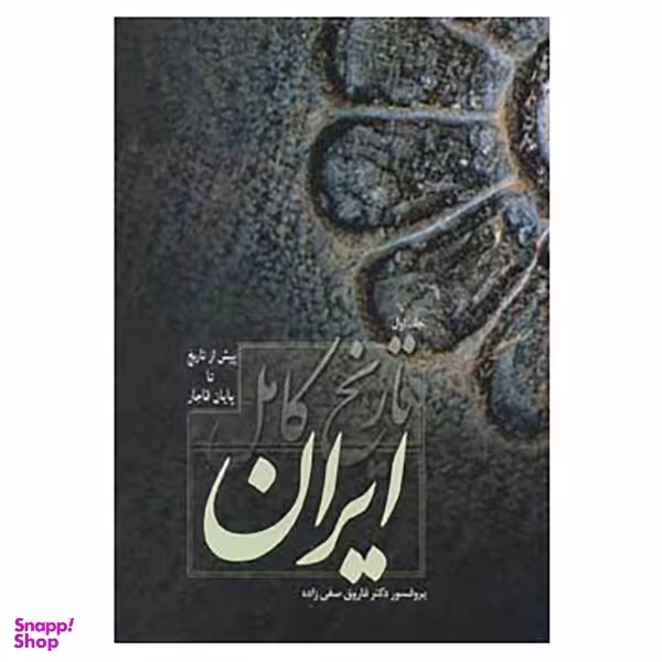 کتاب تاریخ کامل ایران اثر فاروق صفی زاده