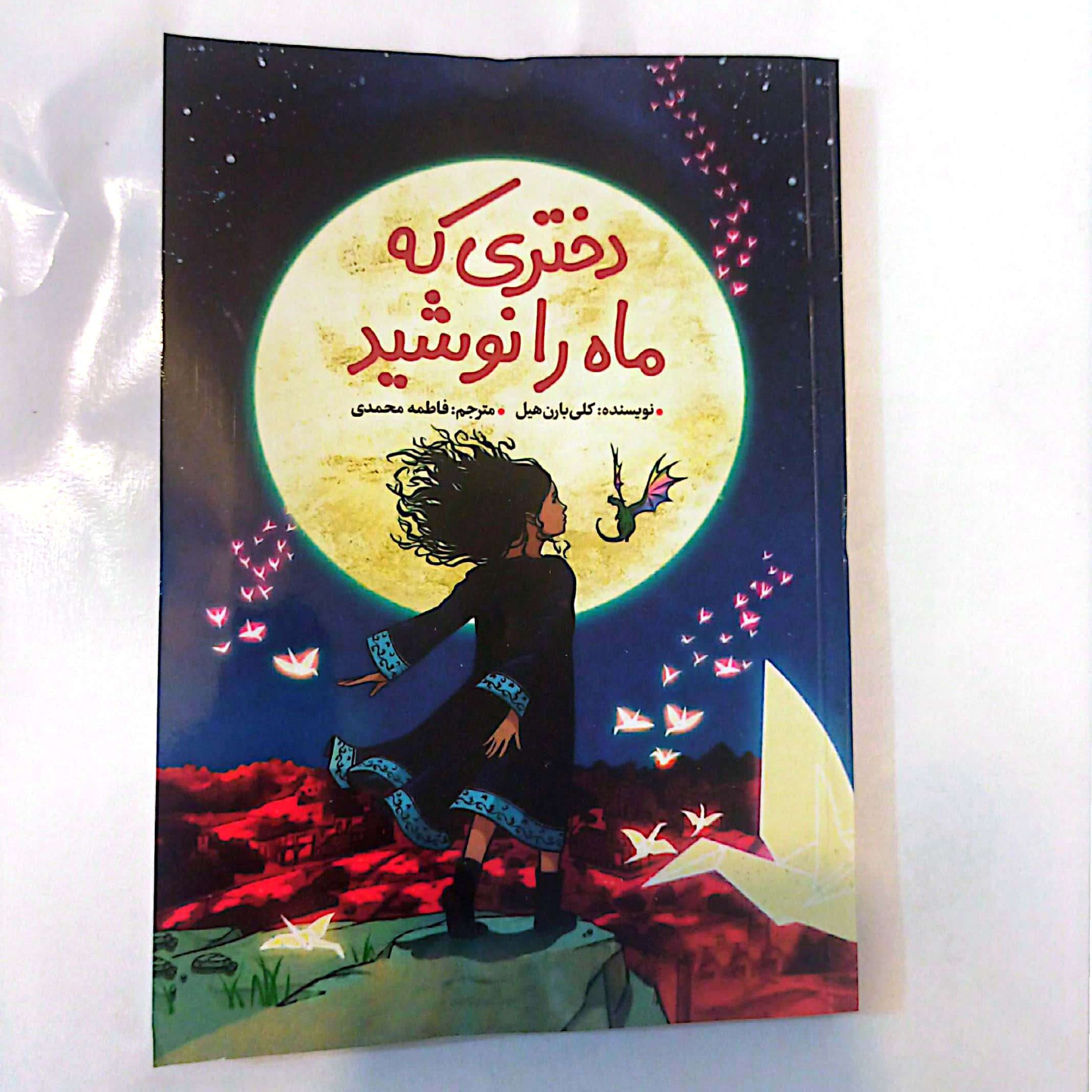 کتاب دختری که ماه را نوشید