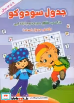 قیمت و خرید کتاب جدول سودوکو 9 تا 12 سال آب نبات چوبی | ایده بوک