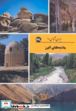 قیمت و خرید کتاب جاذبه های البرز ایران شناسی | ایده بوک