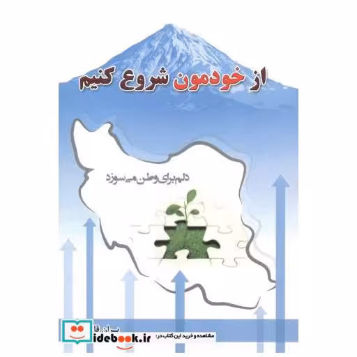 کتاب از خودمون شروع کنیم اثر پران قاجار