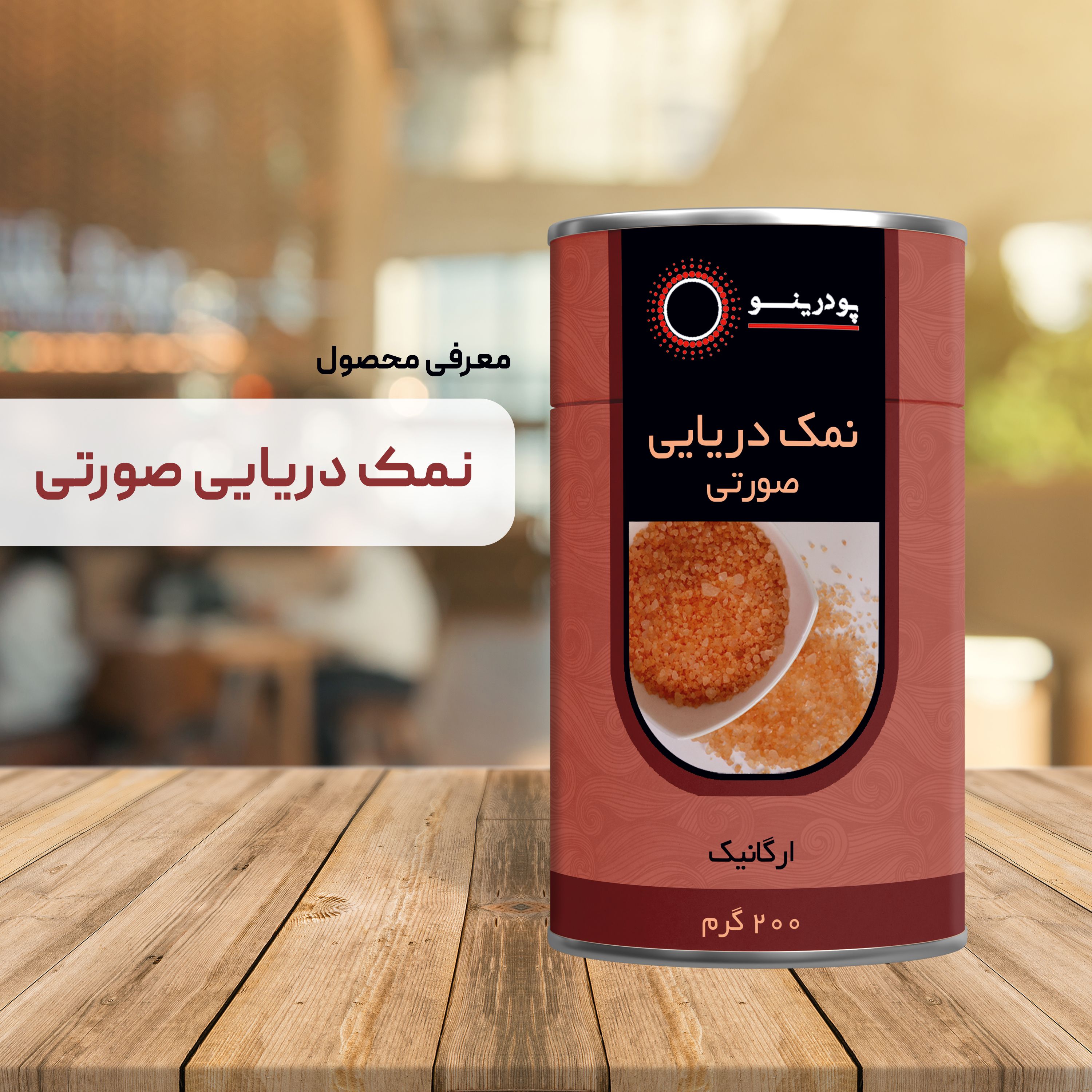 نمک دریایی صورتی خالص 200 گرمی
