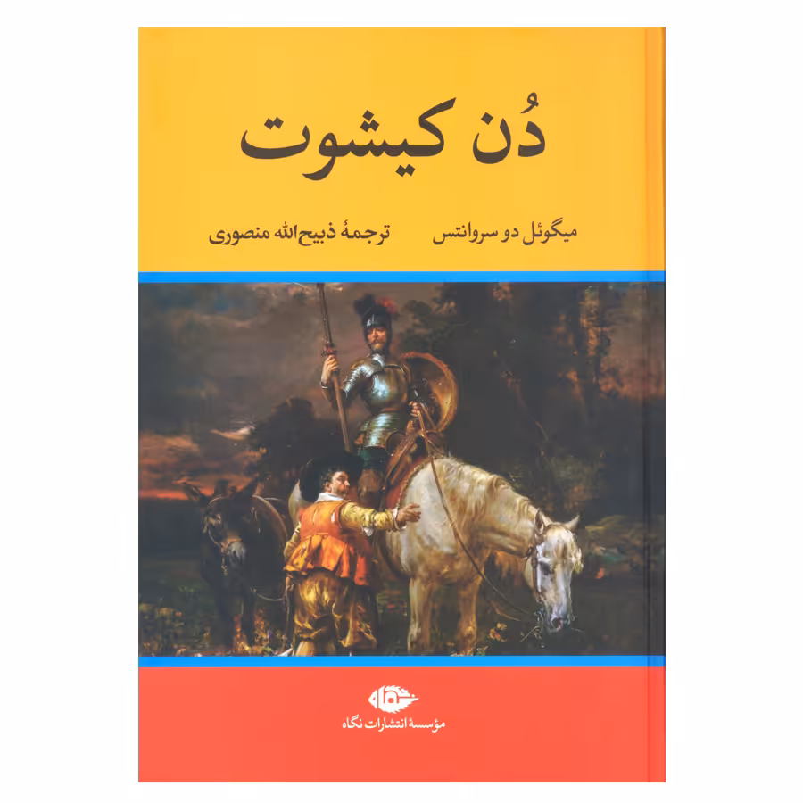 کتاب دن کیشوت اثر میگوئل دو سروانتس نشر نگاه