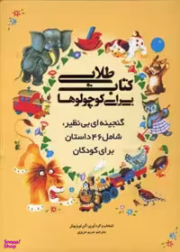 کتاب طلایی برای کوچولوها اثر آلن لویزبویل انتشارات سایه گستر