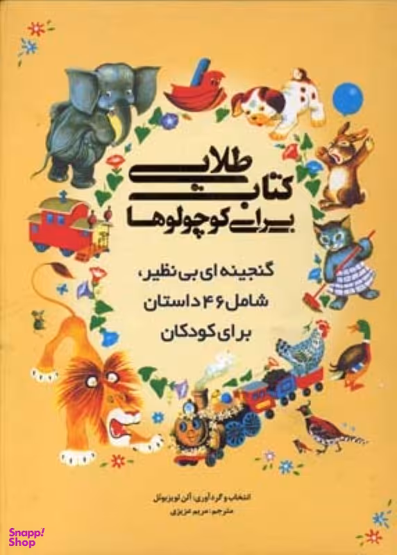 کتاب طلایی برای کوچولوها اثر آلن لویزبویل انتشارات سایه گستر