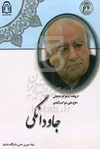 کتاب جاودانگی ارج نامه نیکوکار دامغانی حاج علی شوکت آبادی