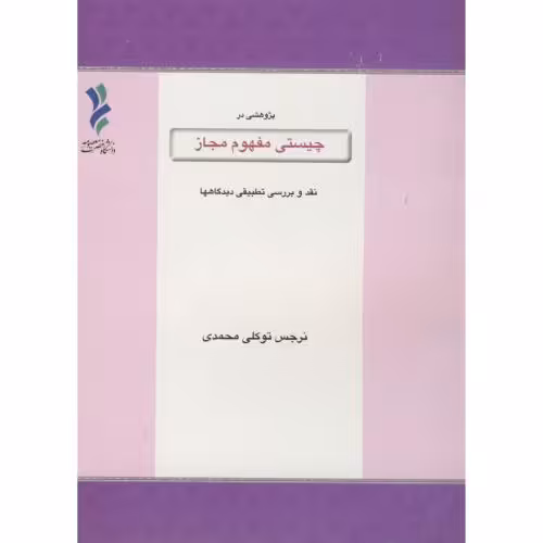 کتاب چیستی مفهوم مجاز