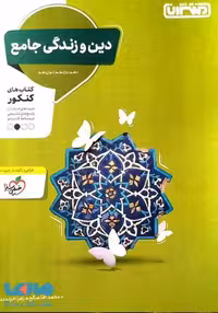 دین و زندگی جامع کنکور نشر منتشران