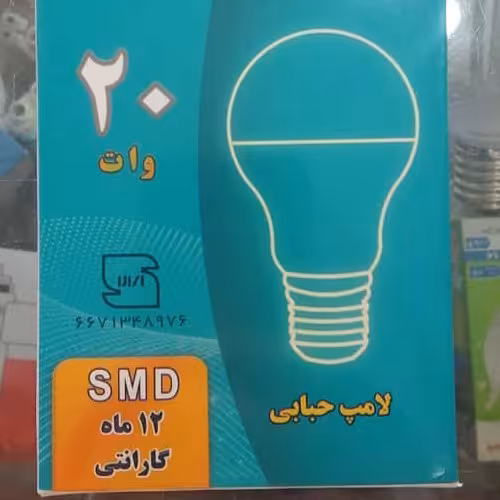 لامپ 20 وات حبابی ایرانی