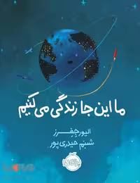 ما این جا زندگی می کنیم نشر پرتقال