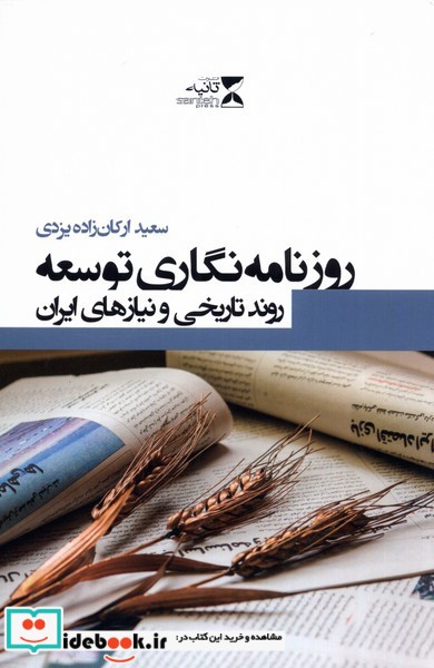 کتاب روزنامه نگاری توسعه
