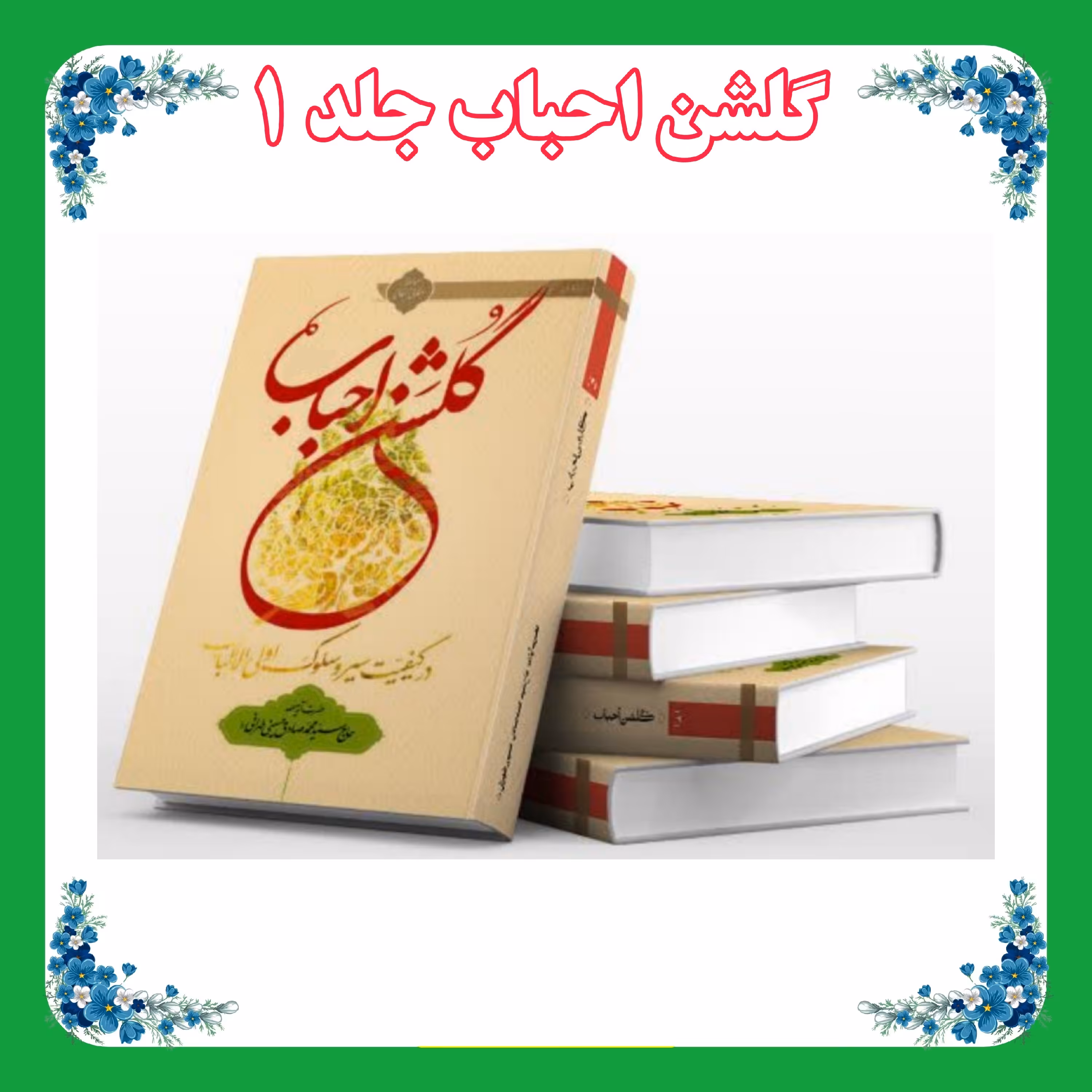 کتاب گلشن احباب جلد 1 ضخیم