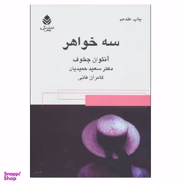 کتاب سه خواهر اثر آنتوان چخوف نشر قطره