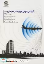 قیمت و خرید کتاب آلودگی صوتی هواپیما در محیط زیست | ایده بوک