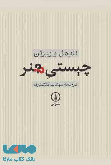 چیستی هنر نشر نی