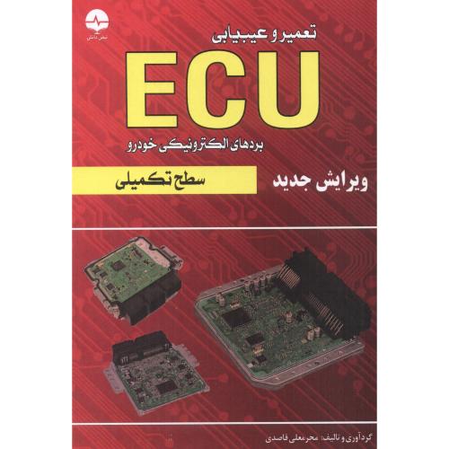 کتاب تعمیر و عیب یابی ECU بردهای الکترونیکی خودرو